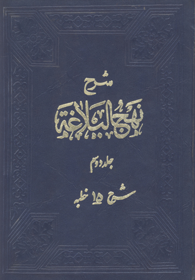 شرح نهج البلاغه ج 2