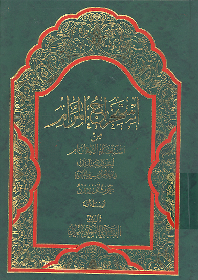استخراج المرام من استقصاء الافحام ج 1