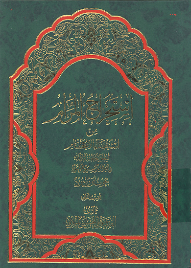 استخراج المرام من استقصاء الافحام ج 2