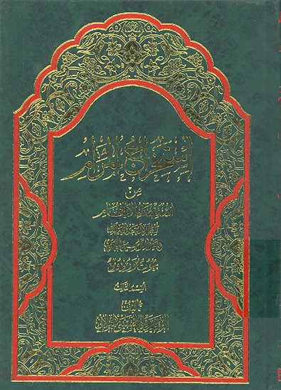 استخراج المرام من استقصاء الافحام ج 3
