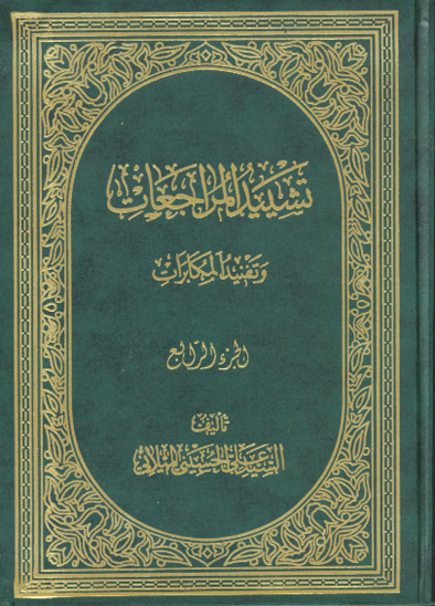 تشييد المراجعات و تفنيد المكابرات ج 4