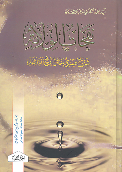 نفحات الولايه شرح عصري جامع لنهج البلاغه ج 2