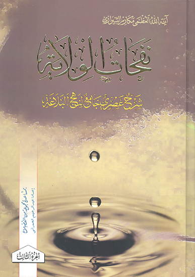نفحات الولايه شرح عصري جامع لنهج البلاغه ج 3