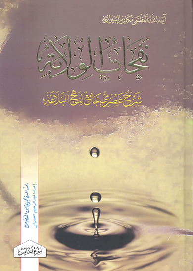 نفحات الولايه شرح عصري جامع لنهج البلاغه ج 5