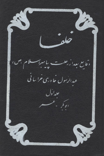 خلفا وقايع بعد از رحلت پيامبر اسلام صلي الله عليه واله وسلم ج 1 ابوبكر عمر