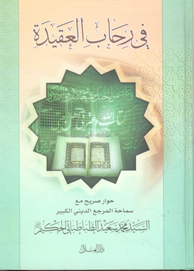 في رحاب العقيده حوار عقايدي اجراه باحث اردني مع السيد محمد سعيد الطباطبايي الحكيم ج 1 2 3