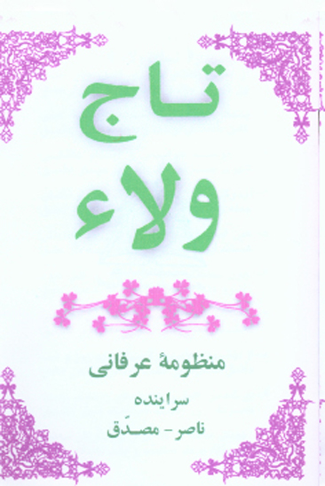 تاج ولاء منظومه عرفاني