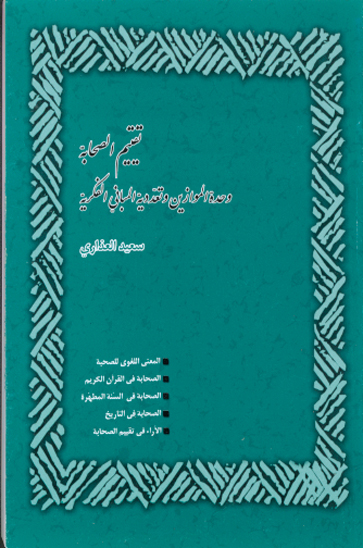تقييم الصحابه وحده الموازين و تعدديه المباني الفكريه