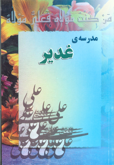 مدرسه ي غدير