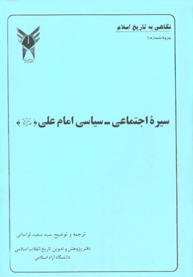 سيره اجتماعي سياسي امام علي عليه السلام