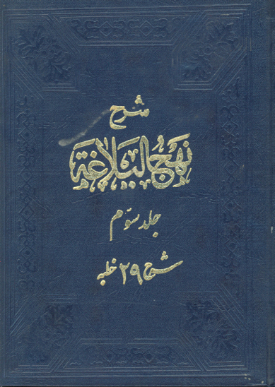 شرح نهج البلاغه ج 3