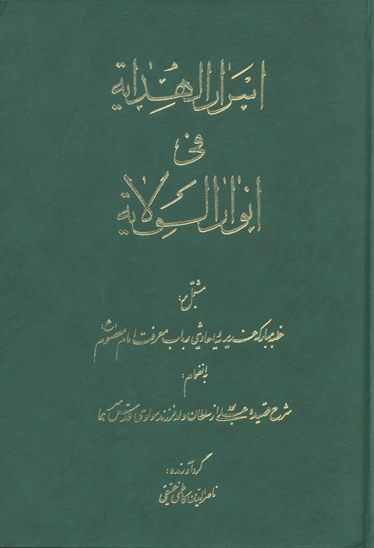 اسرار الهدايه في انوار الولايه