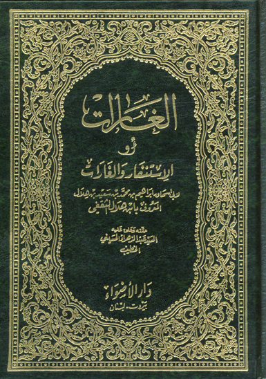 الغارات او الاستنفار و الغارات
