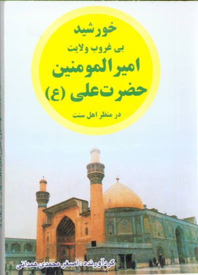 خورشيد بي غروب ولايت اميرالمومنين عليه السلام در منظر اهل سنت