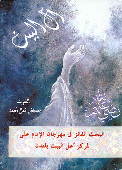 ال البيت رضي الله عنهم البحث الفايز في مهرجان الامام علي لجمعيه ال البيت بلندن