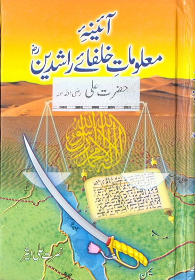 ايينه معلومات خلفاي راشدين حضرت علي رضي الله عنه