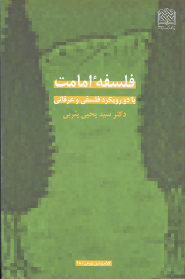 فلسفه امامت بحث هايي در فلسفه سياست شيعه و عينيت امامت