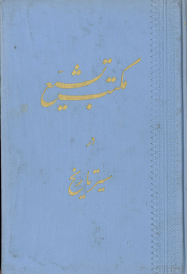 مكتب تشيع در سير تاريخ