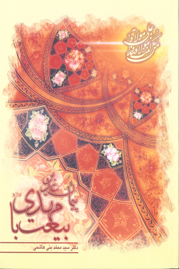 پيمان غدير بيعت با مهدي عليه السلام
