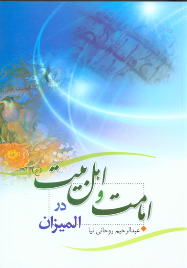 امامت و اهل بيت در الميزان