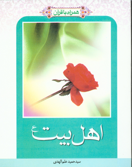 همراه با قران اهل بيت عليهم السلام