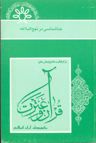 خدا شناسي در نهج البلاغه