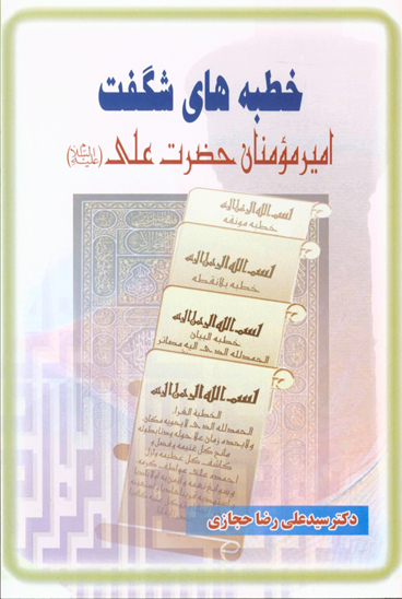 خطبه هاي شگفت اميرمومنان عليه السلام