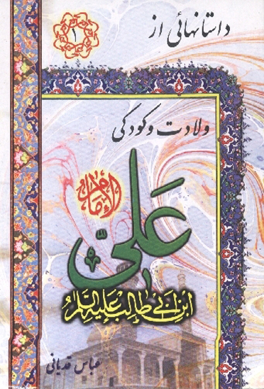 ولادت و كودكي علي عليه السلام