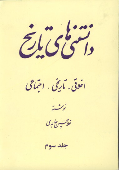 دانستني هاي تاريخ ج 3