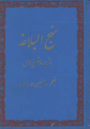 ترجمه نهج البلاغه 5