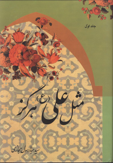 مثل علي عليه السلام هرگز ج 1