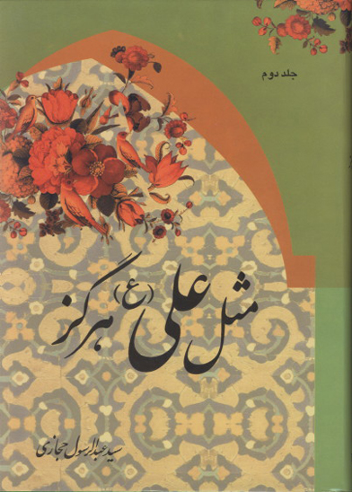 مثل علي عليه السلام هرگز ج 2