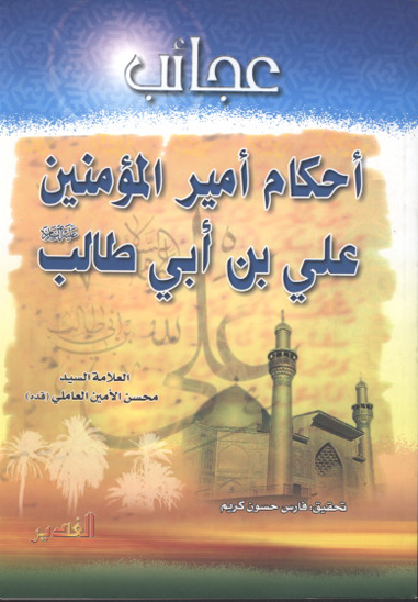 عجايب احكام اميرالمومنين علي بن ابي طالب عليه السلام