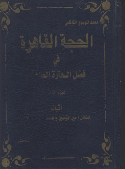 الحجه القاهره في فضل العتره الطاهره ج 3
