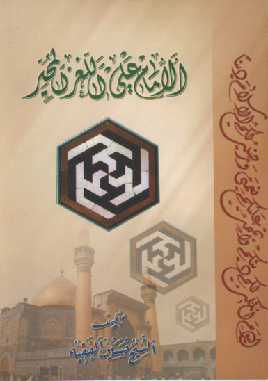 الامام علي عليه السلام اللغز المحير