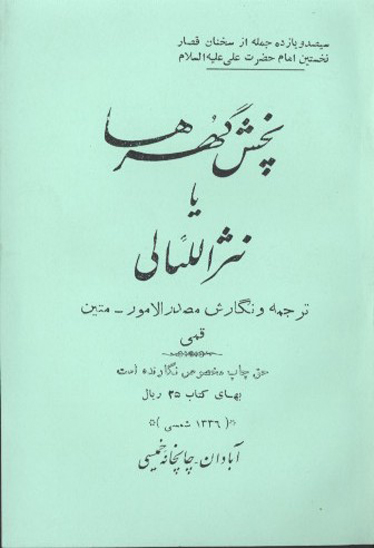 پخش گهرها يا نثرالليالي سيصد و يازده جلمه از سخنان قصار نخستين امام حضرت علي عليه السلام