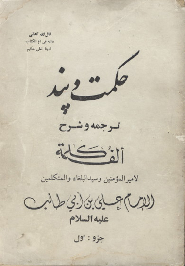 حكمت و پند ج 1 ترجمه و شرح الف كلمه لاميرالمومنين وسيد البلغاء و المتكلمين الامام علي بن ابي طالب