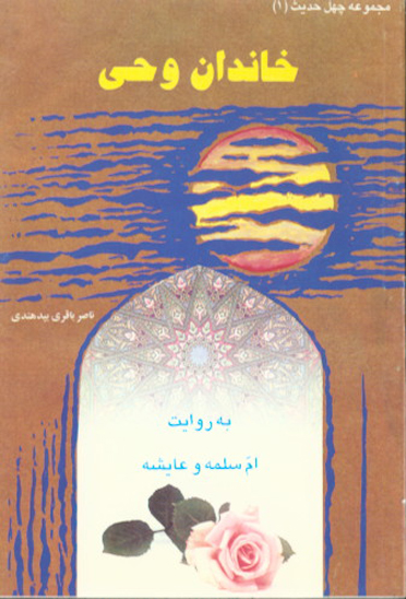 خاندان وحي به روايت ام سلمه و عايشه