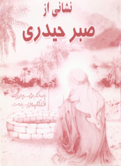 نشاني از صبر حيدري