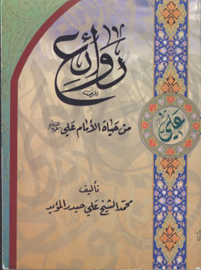 روايع من حياه الامام علي عليه السلام