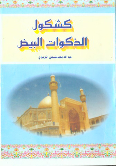 كشكول الذكوات البيض