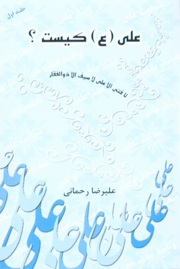 علي عليه السلام كيست ج 01