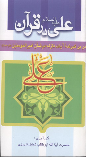 علي عليه السلام در قران در بر گيرنده ايات نازله در شان اميرالمومنين عليه السلام