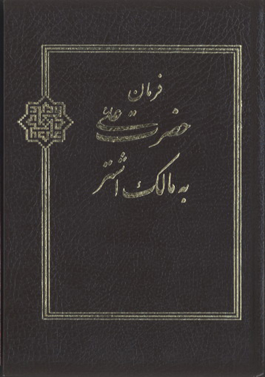 فرمان حضرت علي عليه السلام به مالك اشتر