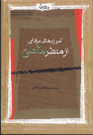 اموزه هاي عرفاني از منظر امام علي عليه السلام