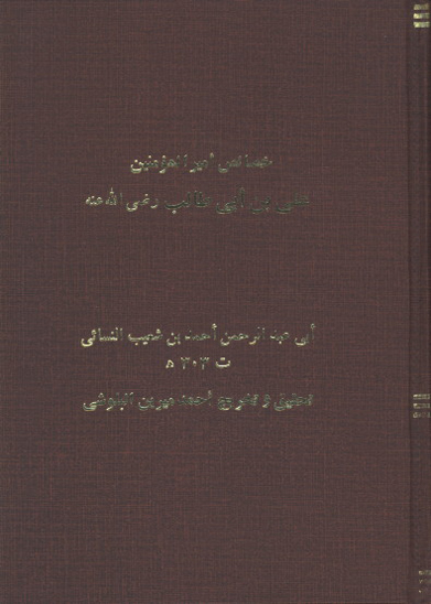 خصايص اميرالمومنين علي بن ابي طالب رضي الله عنه
