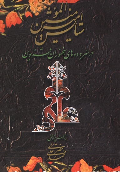 ستايش اميرالمومنين عليه السلام در سروده هاي سخنوران قزوين