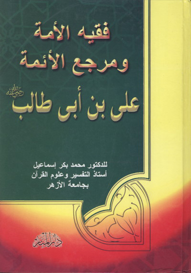 فقيه الامه و مرجع الايمه