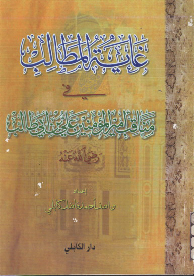 غايه المطالب في مناقب اميرالمومنين علي بن ابي طالب رضي الله عنه