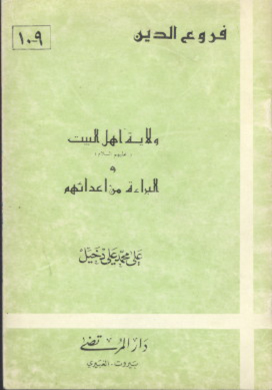 فروع دين ولايه اهل البيت عليهم السلام و البراءه من اعدايهم